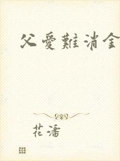 父爱难消金银花