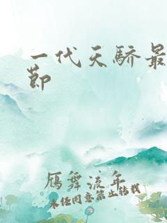 一代天骄最新章节