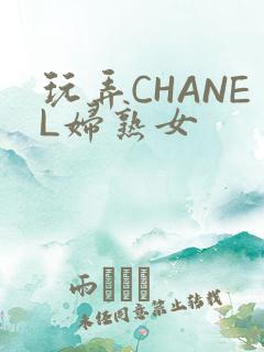 玩弄CHANEL妇熟女