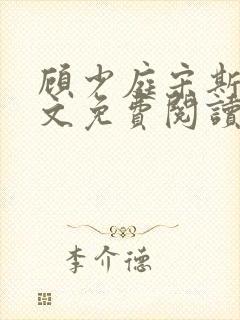 顾少庭宋斯曼全文免费阅读