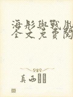 海彤与战胤小说全文免费阅读拃