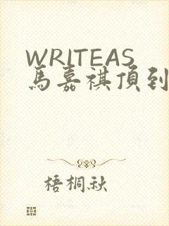 WRITEAS马嘉祺顶到了