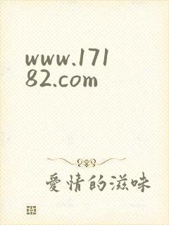 www.17182.com