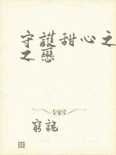 守护甜心之皇室之恋