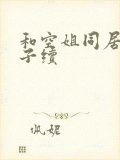 和空姐同居的日子续