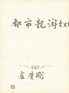 都市龙游txt