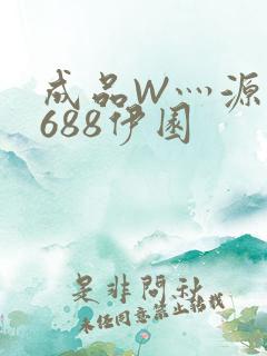 成品W灬源码1688伊园