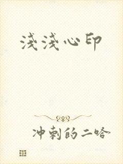 浅浅心印