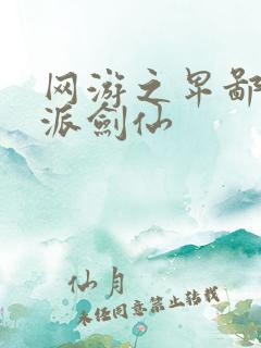 网游之卑鄙的正派剑仙