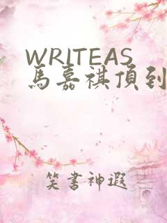 WRITEAS马嘉祺顶到了