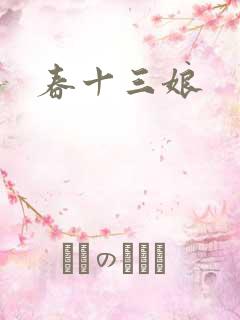春十三娘