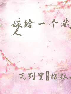 嫁给一个藏族男人