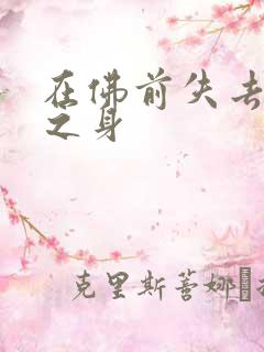 在佛前失去完璧之身