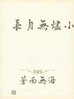 长月无烬小说