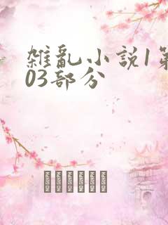 杂乱小说1第403部分