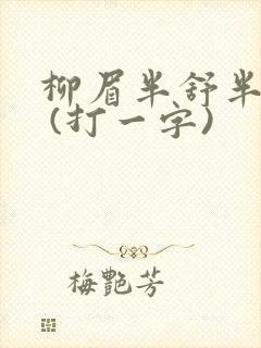 柳眉半舒半带愁 (打一字)