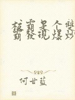 校霸是个双被学霸发现爆炒