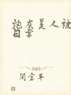 炮灰美人被浇灌日常