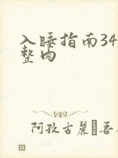 入睡指南34完整肉