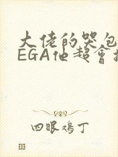 大佬的哭包OMEGA他超会撒娇