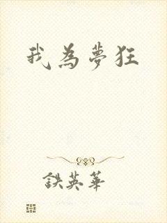 我为梦狂
