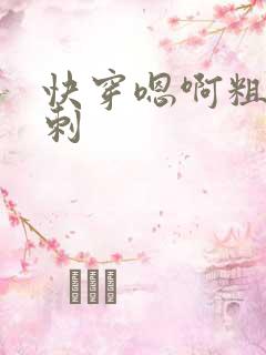 快穿嗯啊粗大倒刺