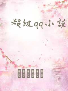 超级qq小说