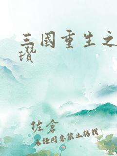 三国重生之公孙瓒