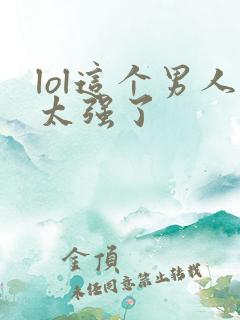 lol这个男人太强了