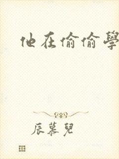 他在偷偷学习啦