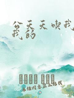 公天天吃我奶躁我的