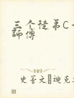 三个徒弟C一个师傅