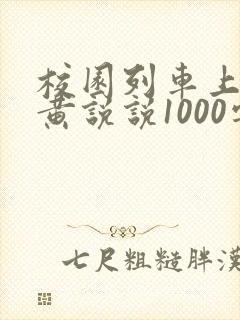 校园列车上的小黄说说1000字