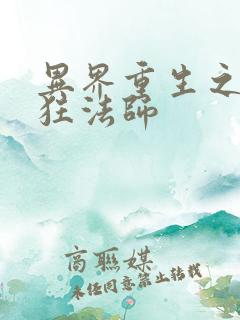 异界重生之血族狂法师