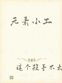 元素小工