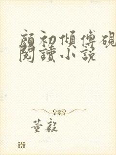 颜初倾傅砚免费阅读小说