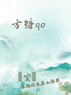 方糖qo