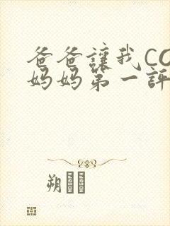 爸爸让我COD妈妈第一评书小强