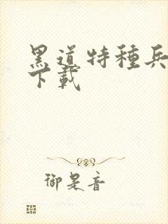 黑道特种兵全集下载