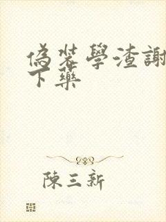 伪装学渣谢俞被下药