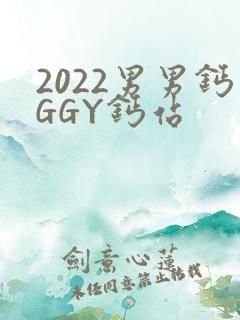 2022男男钙GGY钙站