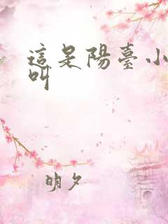 这是阳台小点声叫