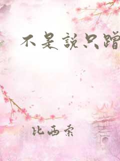 不是说只蹭一蹭