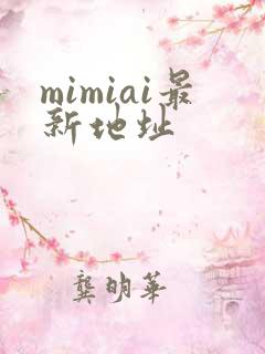 mimiai最新地址