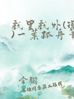 戏里戏外(现场)一叶孤舟笔趣阁全文