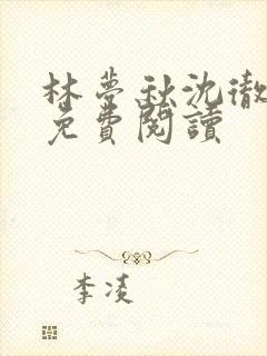 林梦秋沈彻姜衡免费阅读