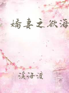 娇妻之欲海