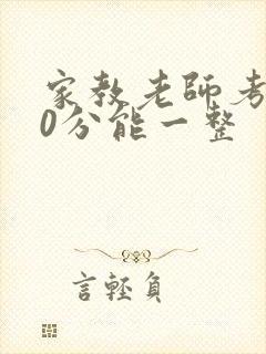 家教老师考100分能一整