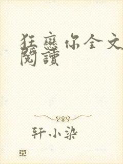 狂恋你全文免费阅读