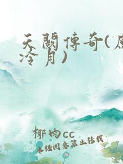 天阙传奇(原名冷月)
